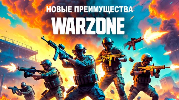НОВЫЕ ПРЕИМУЩЕСТВА в Warzone!