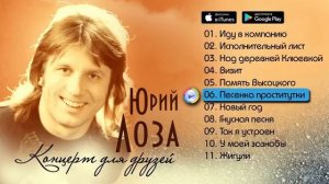 Юрий Лоза - Концерт для друзей (Альбом 1984) _ Русский шансон