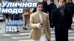 Миланский уличный стиль 2026