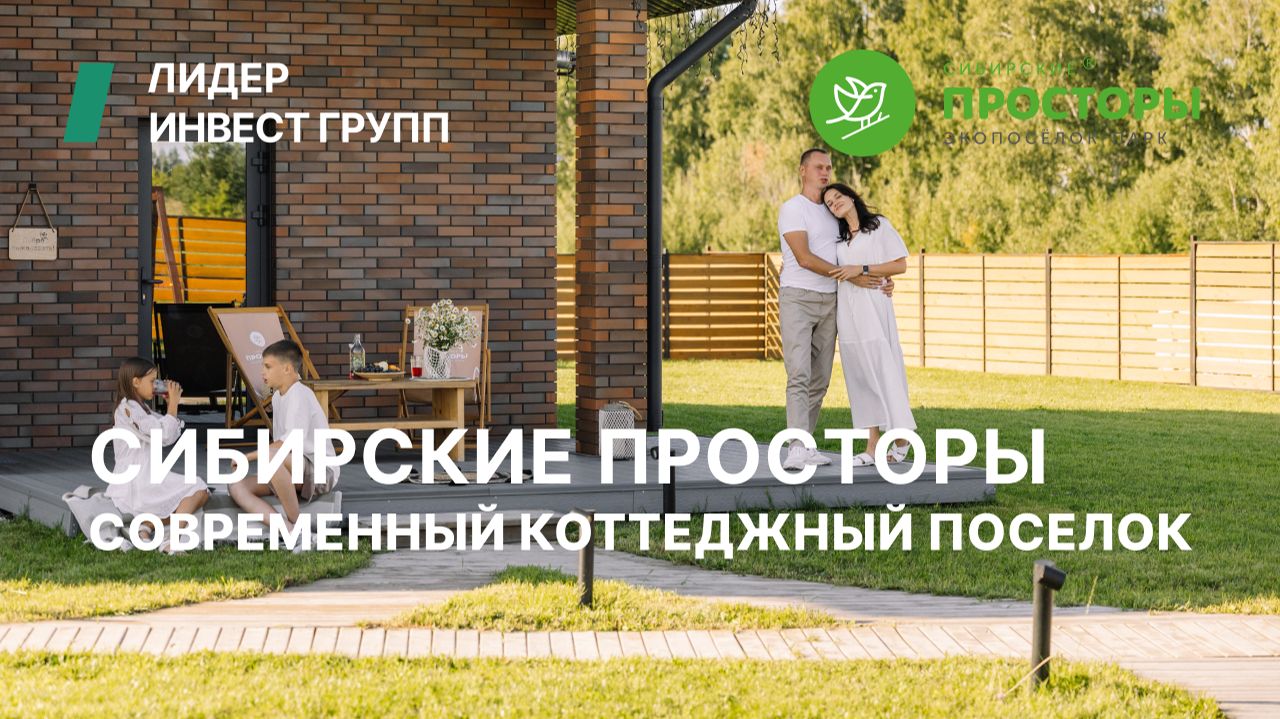 Экопосёлок-парк «Сибирские ПРОСТОРЫ» Экопосёлок-парк «Сибирские ПРОСТОРЫ»