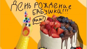 день рождение бабушки! влог с курочкой и Васей!