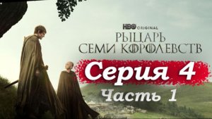 Рыцарь Семи Королевств – 4 серия (часть 1/3): Дунк в темнице и горькая правда об Эгге