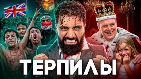 Британия - Королевство Шариата