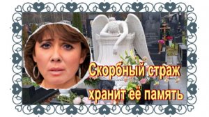 Ангел скорби на могиле Наталии Корчагиной. Троекуровское кладбище.