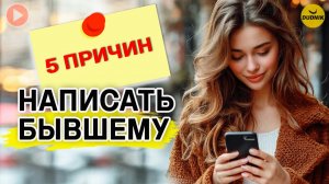 5 Вариантов Самой Написать Бывшему и Ничего не Испортить! 5 СМС Которые Можно Писать!