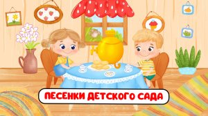 ПЕСЕНКИ ДЕТСКОГО САДА ♫ СБОРНИКИ ДЛЯ САМЫХ МАЛЕНЬКИХ ♫  0+