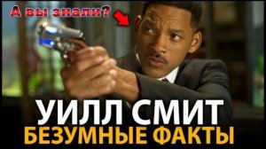 Уилл Смит - удивительные факты, о которых мало кто знает