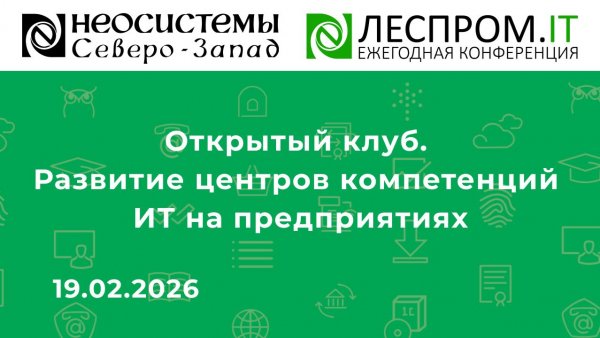 Развитие центров компетенций ИТ на предприятиях