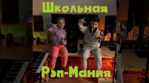 MIRON NSK ft. SONYA - Школьная Рэп-Мания