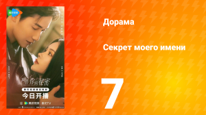Секрет моего имени 7 серия