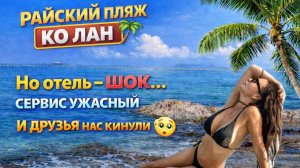 Отдых на Ко Лане пошёл не по плану… 😱 Райские пляжи и полный провал / лапша за 60 бат в центре