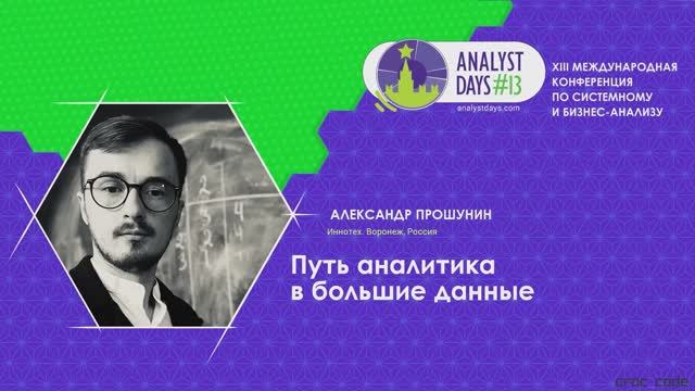 Analyst Days 13 — Александр Прошунин, Путь аналитика в большие данные