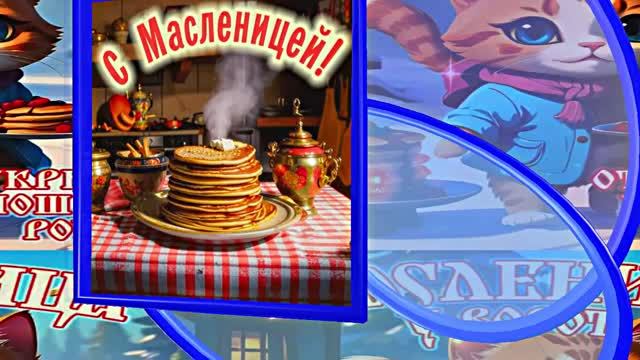 С Масленицей!!! Поздравление с Масленицей! Угощение блинами 14!!! смотреть онлайн