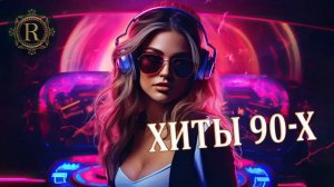 Хиты-90