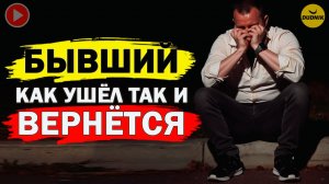 Причина по Которой Твой Бывший к Тебе Вернётся!