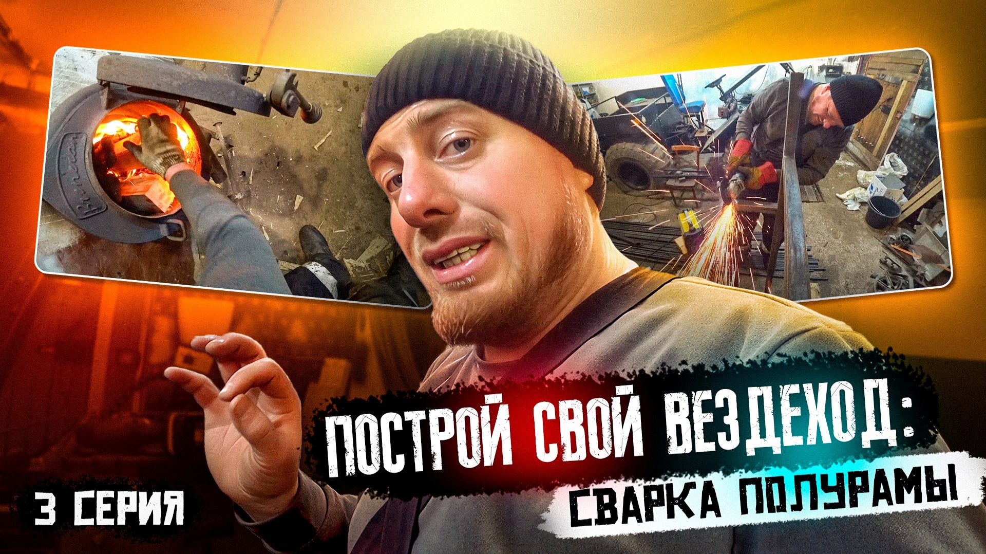 Построй свой вездеход: сварка полурамы и подготовка места под двигателя! смотреть онлайн