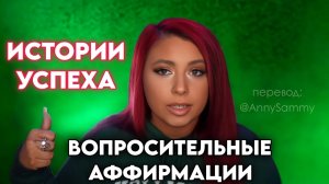 Вопросительные аффирмации для исполнения желаний | Истории успеха