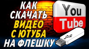 Как скачать видео с ютуба на флешку
