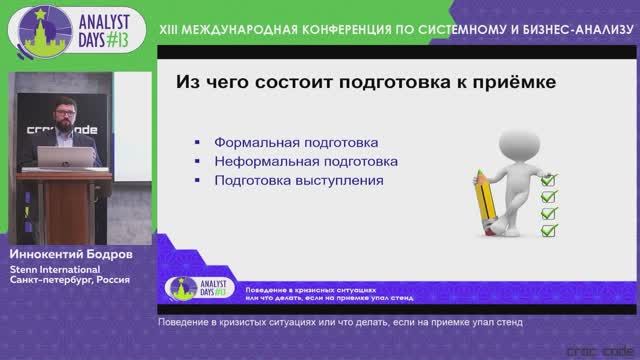 Analyst Days 13 — Поведение в кризисных ситуациях или что делать, если на приемке упал стенд
