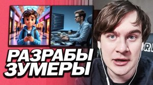 БРАТИШКИН ПОЯСНИЛ КОММЕНТАТОРАМ ЗА СВОИХ РАЗРАБОВ ЗУМЕРОВ / БОМБИТ НА ЗУМЕРОВ ?