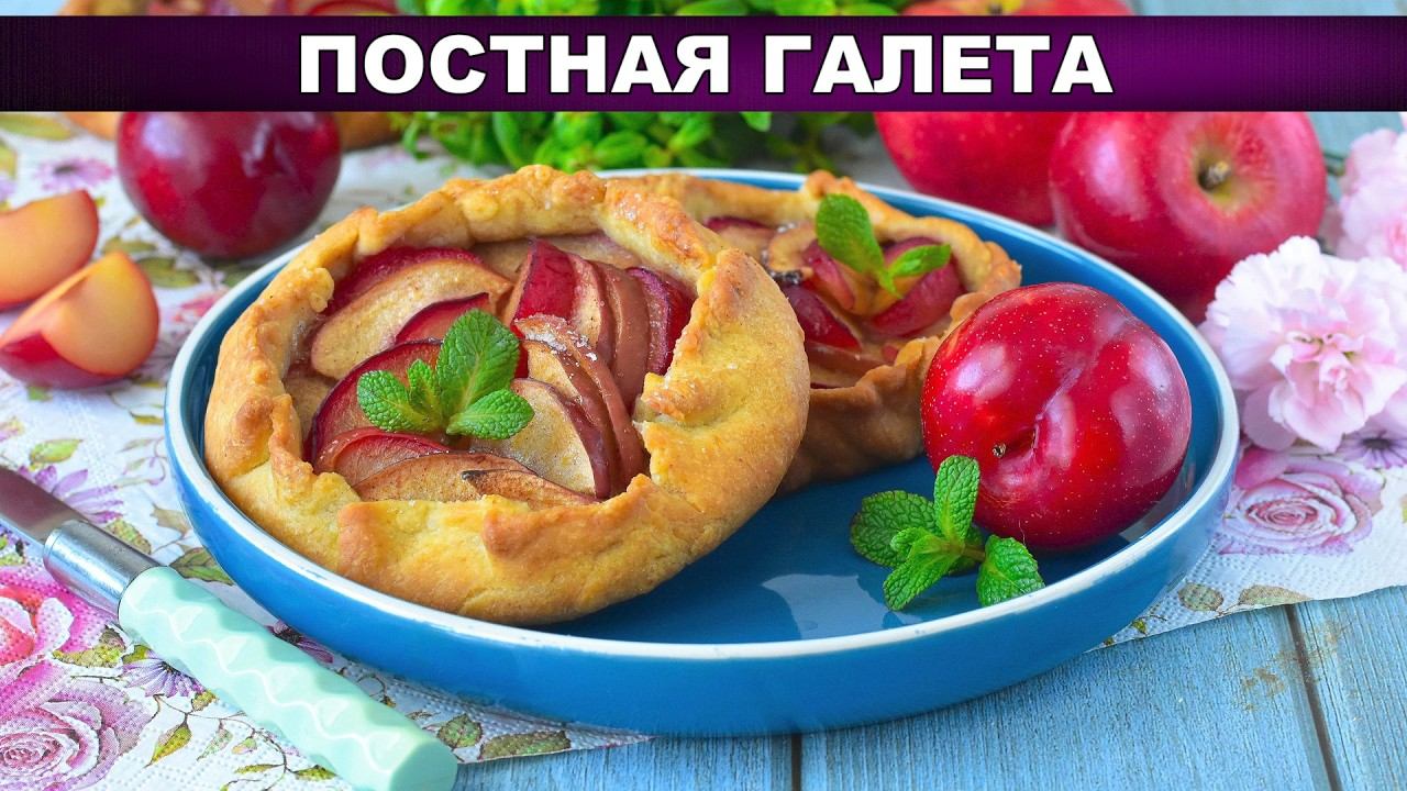 Постная галета с яблоками и сливами Самый сочный пирог! смотреть онлайн
