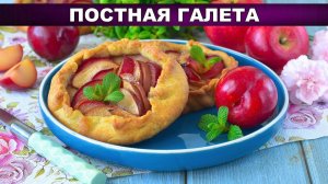 Постная галета с яблоками и сливами  Самый сочный пирог!