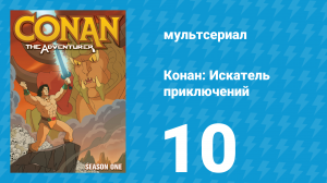 Конан: Искатель приключений 1 сезон 10 серия (мультсериал, 1992)