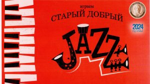 2024 «Старый добрый JAZZ»  Концерт джазовой музыки  24.05.24