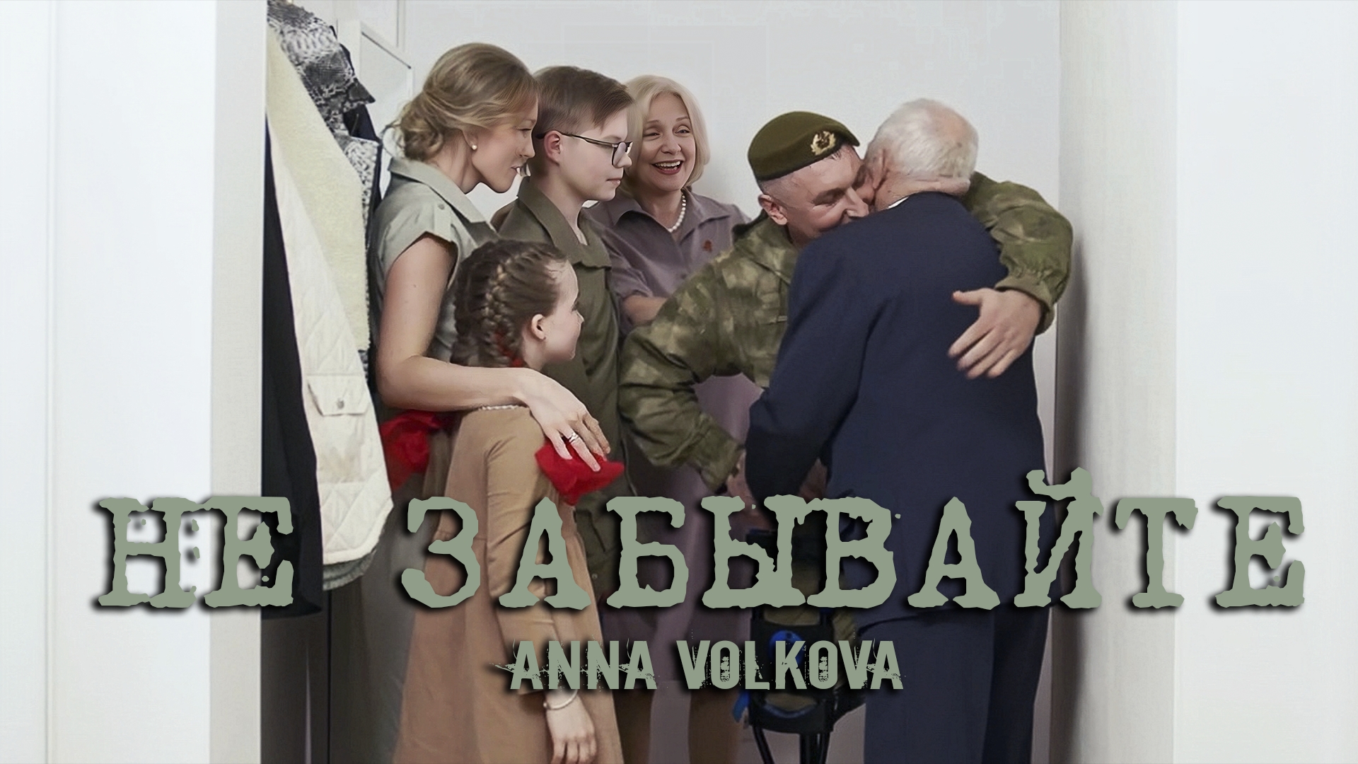 Anna Volkova - «НЕ ЗАБЫВАЙТЕ» (Official Audio) смотреть онлайн