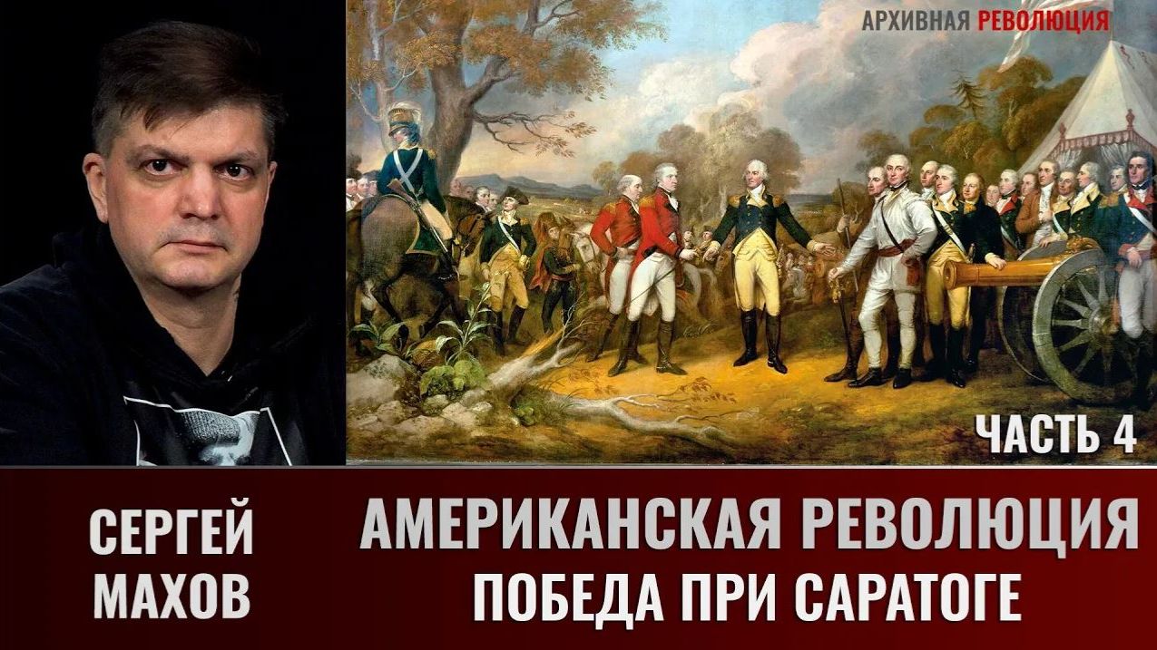 Сергей Махов. Американская революция. Часть 4. Победа при Саратоге смотреть онлайн