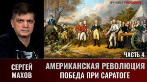 Сергей Махов. Американская революция. Часть 4. Победа при Саратоге