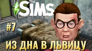 ИЗ ДНА В СВЕТСКУЮ ЛЬВИЦУ в THE SIMS 4 | 0 → 1 000 000 БЕЗ ЧИТОВ