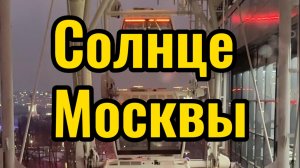 🎡 «Солнце Москвы» — первые впечатления