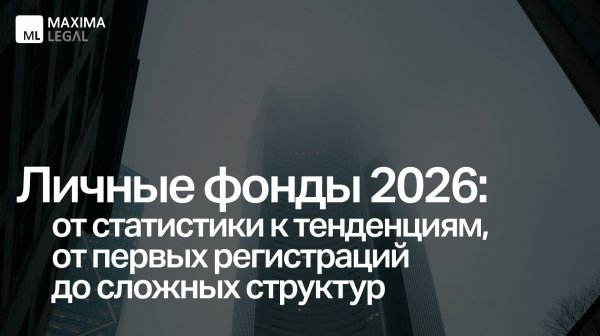 Вебинар Maxima Legal "Личные фонды 2026", февраль 2026