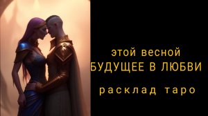 ❗БУДУЩЕЕ В ЛЮБВИ В 2026 ГОДУ❗ЭТОЙ ВЕСНОЙ К ВАМ ПРИДЕТ ЛЮБОВЬ❗#гаданиеналюбовь#картытаро