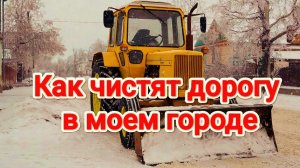 Как чистят снег в моем городе
