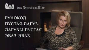 Рунокод Пустая-Лагуз-Лагуз и Пустая Эваз-Эваз