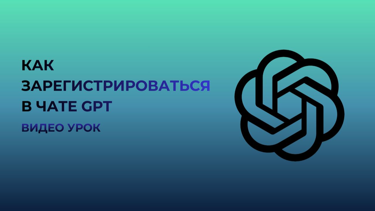 Как зарегистрироваться в ChatGPT смотреть онлайн