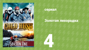 Золотая лихорадка 1 сезон 4 серия (реалити-шоу, 2010)