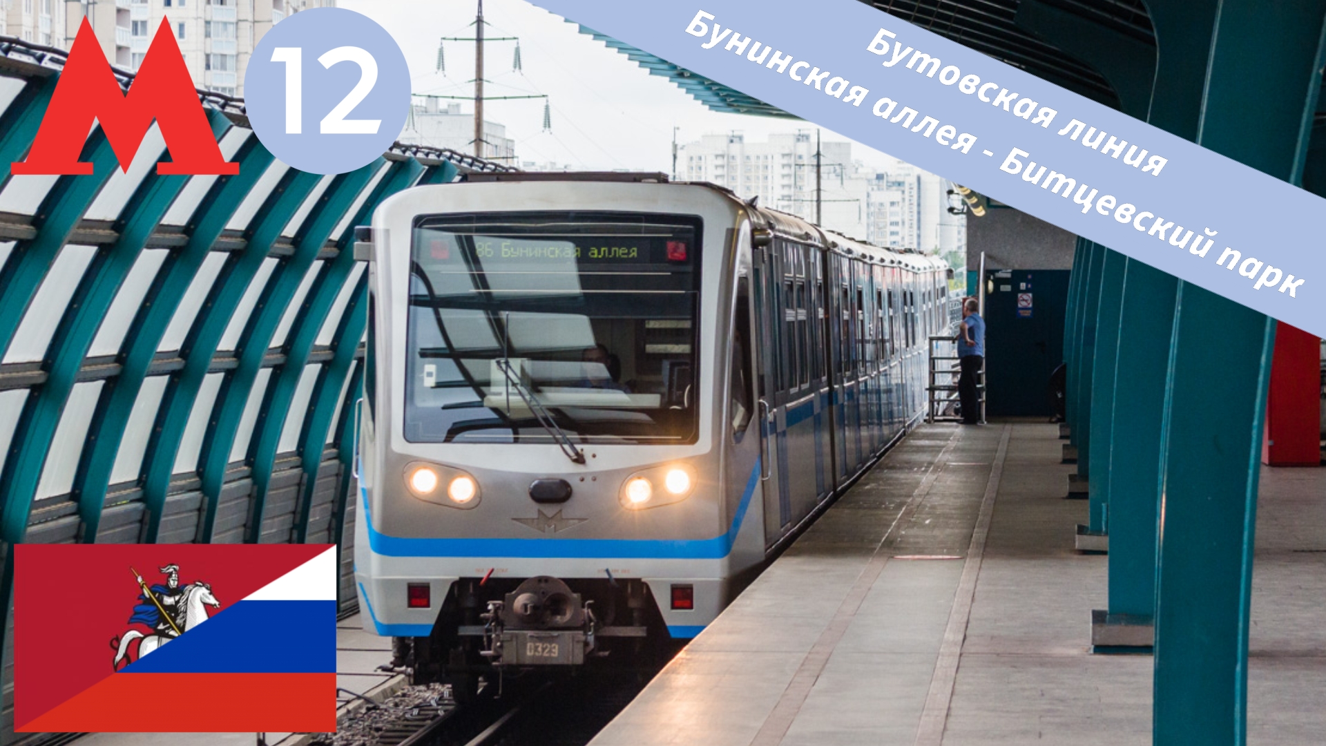 Московское метро "Бутовская линия" на 81-740/741 (Русич) смотреть онлайн