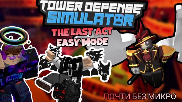 Прохождение Tower Defense Simulator The last act Easy mode с Микстурой