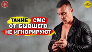 Такие СМС от Бывшего не Вздумай Игнорировать!