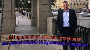 111 триллионов рублей потребовал экс заключенный