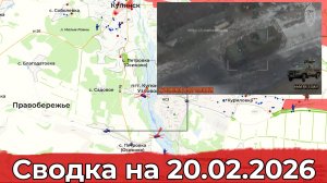 Обстановка на Краснолиманском направлении и в районе Купянска. Сводка на 20.02.2026 г.