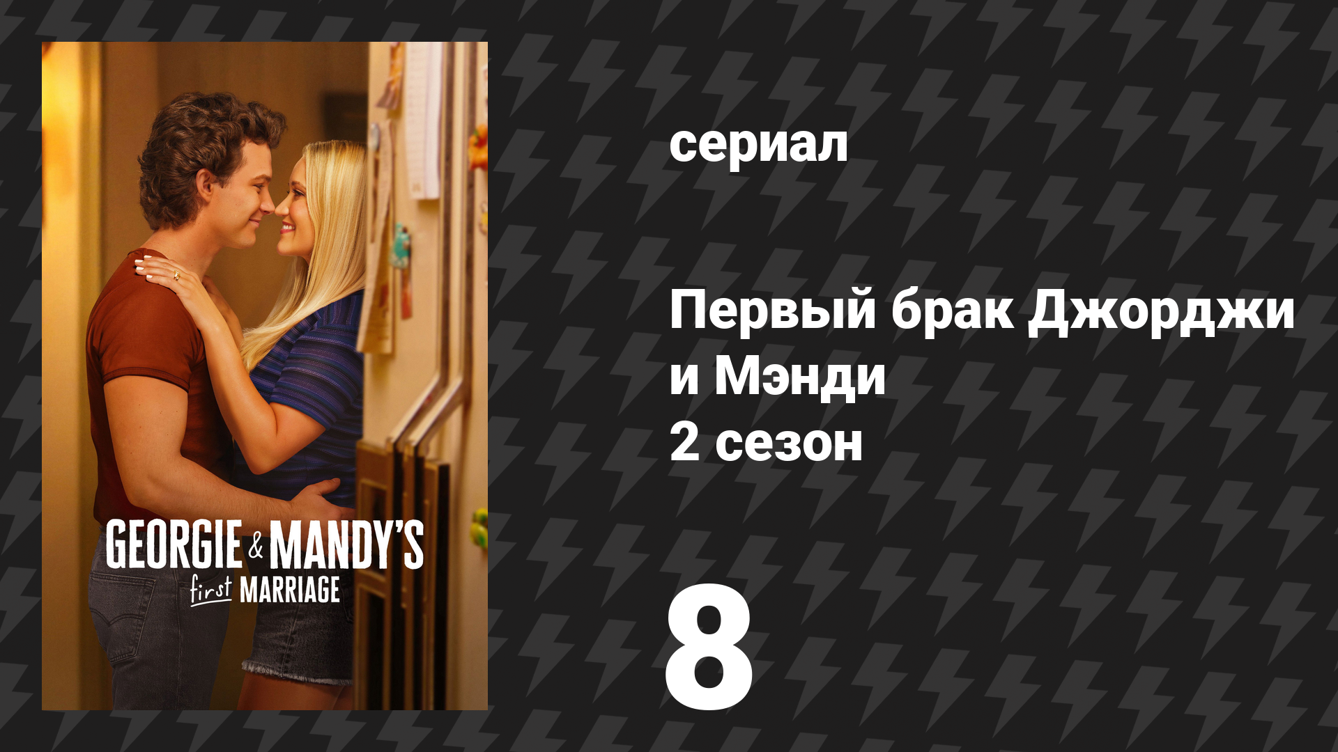 Первый брак Джорджи и Мэнди 2 сезон 8 серия «Кусание, порка и тонна психоболтовни» (сериал, 2026)