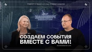 КАК НАЙТИ ПОДХОД К АРТИСТУ? | Алина Силкина | Подкаст «Создаем события вместе с вами!» | #9