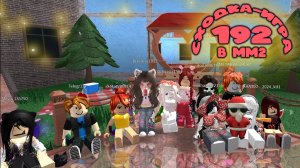 192. СХОДКА - ИГРА В ММ2