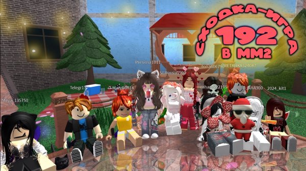 192. СХОДКА - ИГРА В ММ2