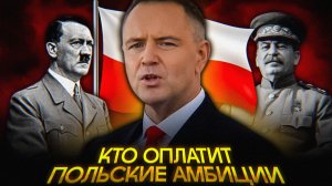 Польша ТРЕБУЕТ триллионы