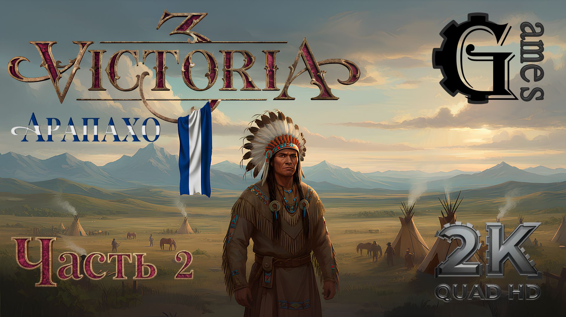 Victoria 3 {Арапахо} (часть 2)